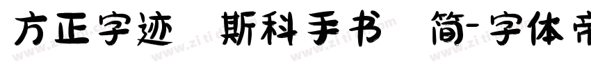 方正字迹 斯科手书 简字体转换